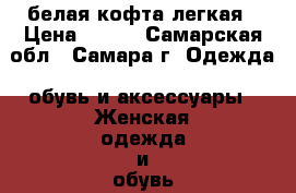 белая кофта легкая › Цена ­ 250 - Самарская обл., Самара г. Одежда, обувь и аксессуары » Женская одежда и обувь   . Самарская обл.